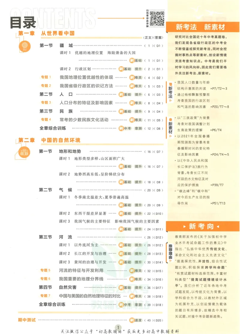 《初中必刷题八年级上册地理人教版_2、2025初中必刷题合集_初中必刷题23+24+25上册_2023版》第5页预览