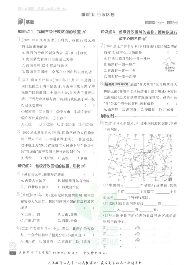 《初中必刷题八年级上册地理人教版_2、2025初中必刷题合集_初中必刷题23+24+25上册_2023版》第8页预览