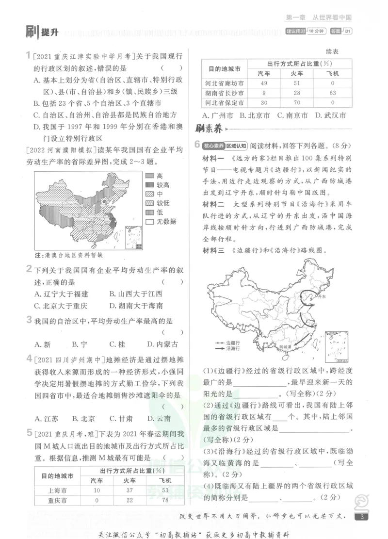 《初中必刷题八年级上册地理人教版_2、2025初中必刷题合集_初中必刷题23+24+25上册_2023版》第9页预览