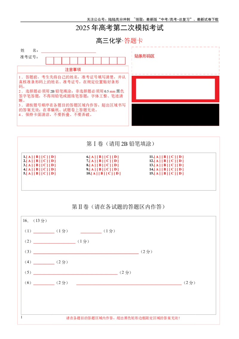 《化学（湖北卷）（答题卡A4）_05-化学-高考总复习_专项复习_2025年_2025年高考第一二三次模拟卷（多地区）化学_2025年高考化学第二次模拟卷26套_化学（湖北卷）》第1页预览
