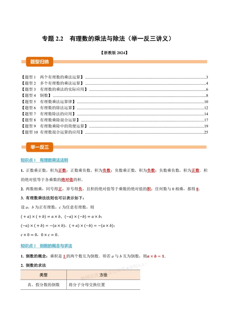 《专题2.2有理数的乘法与除法(讲义)(解析版)_2026语数英7-9年级上《举一反三系列》多版本_2026《初中数学•举一反三系列》7上多版本_2026《初中数学•举一反三系列》7上(浙教)》第1页预览
