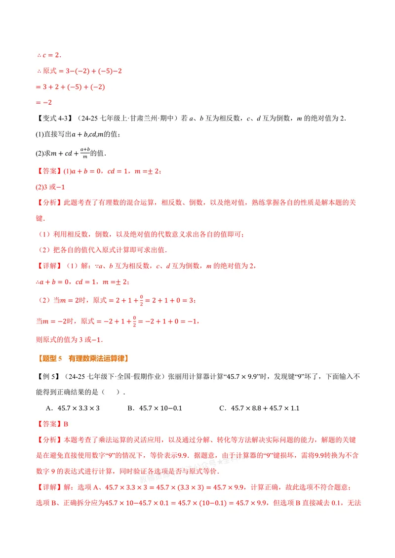 《专题2.2有理数的乘法与除法(讲义)(解析版)_2026语数英7-9年级上《举一反三系列》多版本_2026《初中数学•举一反三系列》7上多版本_2026《初中数学•举一反三系列》7上(浙教)》第10页预览