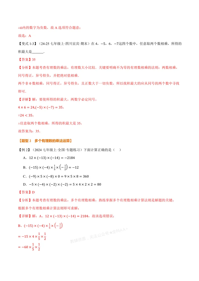 《专题2.2有理数的乘法与除法(讲义)(解析版)_2026语数英7-9年级上《举一反三系列》多版本_2026《初中数学•举一反三系列》7上多版本_2026《初中数学•举一反三系列》7上(浙教)》第4页预览