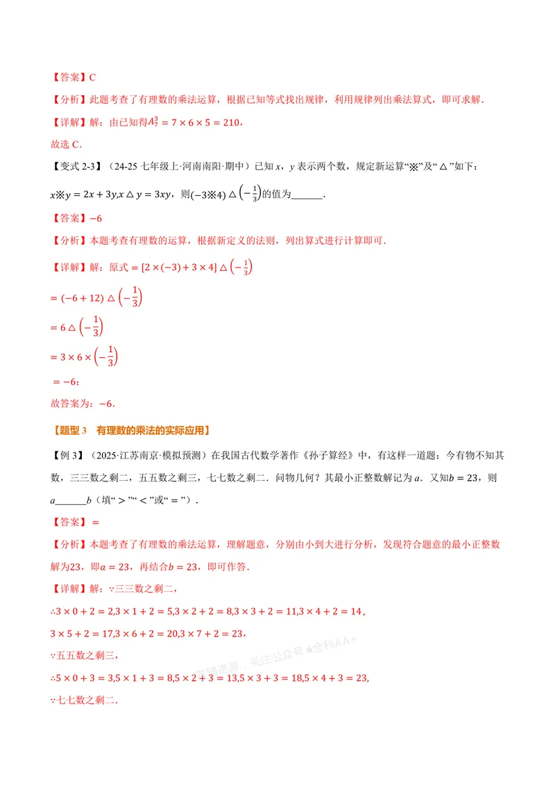 《专题2.2有理数的乘法与除法(讲义)(解析版)_2026语数英7-9年级上《举一反三系列》多版本_2026《初中数学•举一反三系列》7上多版本_2026《初中数学•举一反三系列》7上(浙教)》第6页预览