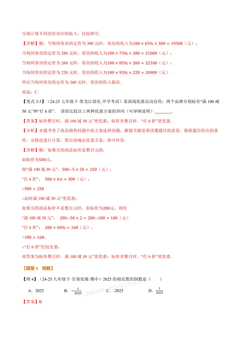 《专题2.2有理数的乘法与除法(讲义)(解析版)_2026语数英7-9年级上《举一反三系列》多版本_2026《初中数学•举一反三系列》7上多版本_2026《初中数学•举一反三系列》7上(浙教)》第8页预览