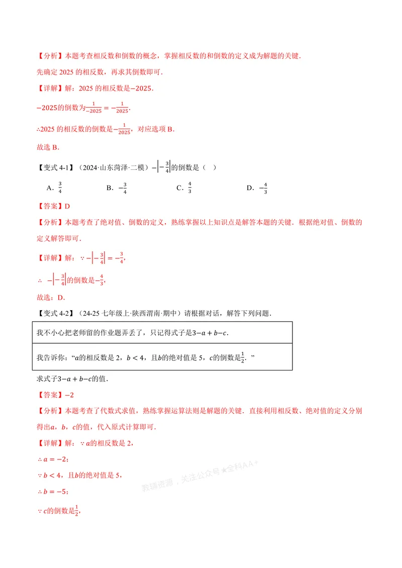 《专题2.2有理数的乘法与除法(讲义)(解析版)_2026语数英7-9年级上《举一反三系列》多版本_2026《初中数学•举一反三系列》7上多版本_2026《初中数学•举一反三系列》7上(浙教)》第9页预览