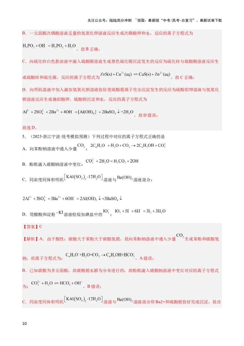 《专题三离子方程式和离子共存及应用-（解析版）_05-化学-高考总复习_二轮复习_2024年_2024年高考化学二轮复习讲与练考点练习题全国通用_资料》第10页预览