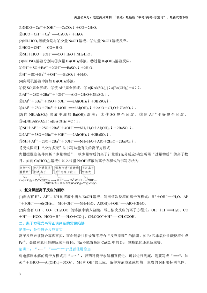 《专题三离子方程式和离子共存及应用-（解析版）_05-化学-高考总复习_二轮复习_2024年_2024年高考化学二轮复习讲与练考点练习题全国通用_资料》第3页预览