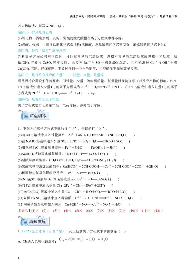 《专题三离子方程式和离子共存及应用-（解析版）_05-化学-高考总复习_二轮复习_2024年_2024年高考化学二轮复习讲与练考点练习题全国通用_资料》第4页预览