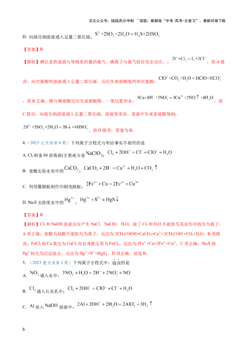 《专题三离子方程式和离子共存及应用-（解析版）_05-化学-高考总复习_二轮复习_2024年_2024年高考化学二轮复习讲与练考点练习题全国通用_资料》第6页预览