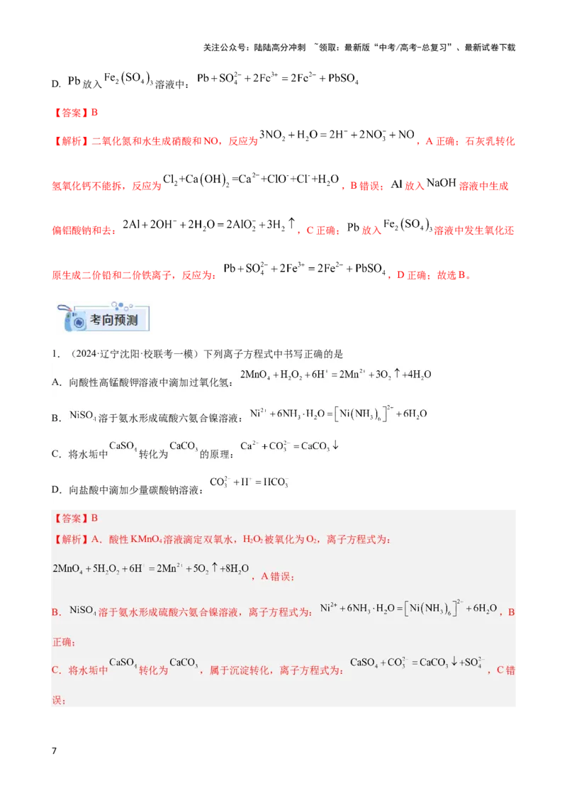 《专题三离子方程式和离子共存及应用-（解析版）_05-化学-高考总复习_二轮复习_2024年_2024年高考化学二轮复习讲与练考点练习题全国通用_资料》第7页预览