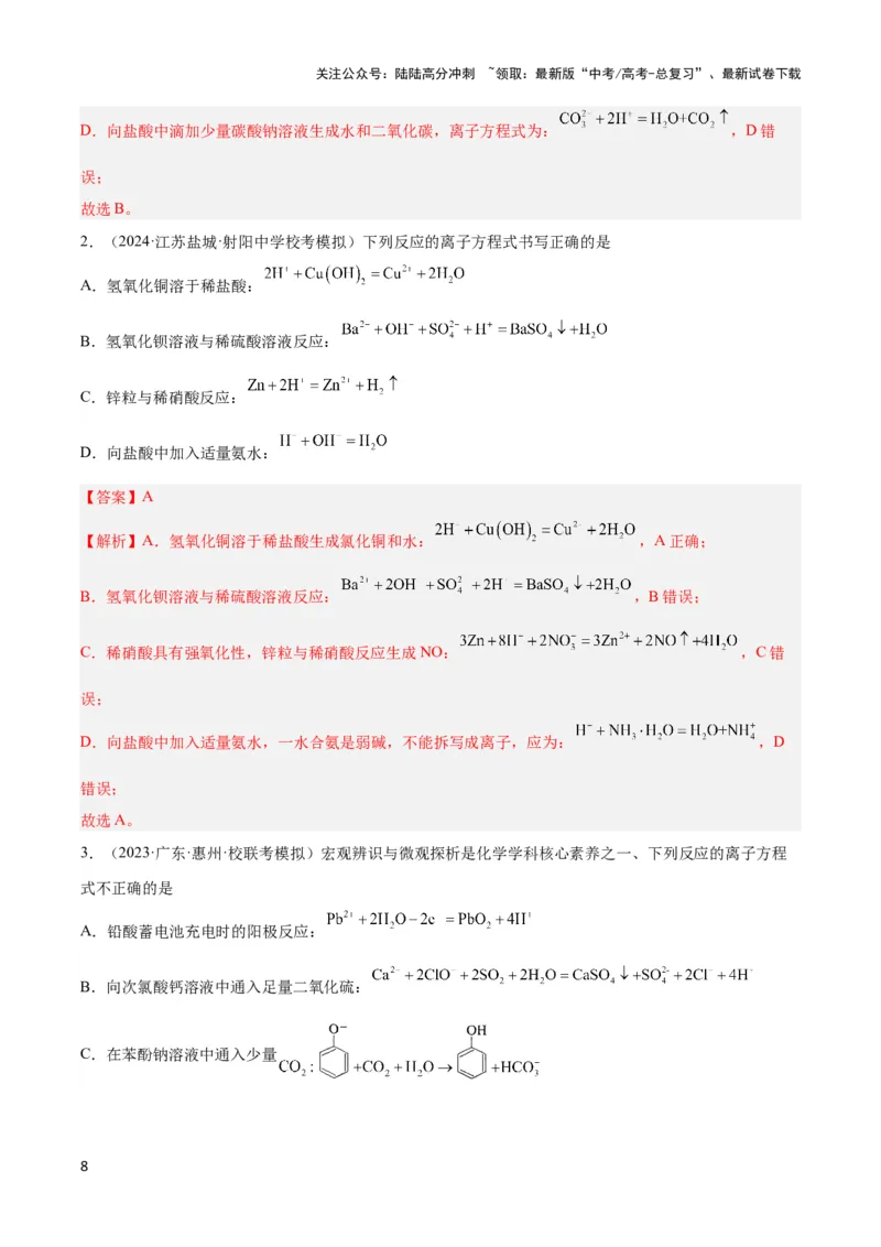 《专题三离子方程式和离子共存及应用-（解析版）_05-化学-高考总复习_二轮复习_2024年_2024年高考化学二轮复习讲与练考点练习题全国通用_资料》第8页预览