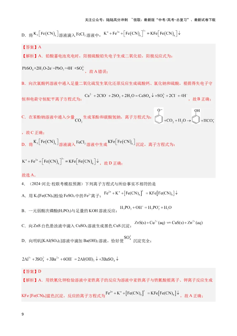 《专题三离子方程式和离子共存及应用-（解析版）_05-化学-高考总复习_二轮复习_2024年_2024年高考化学二轮复习讲与练考点练习题全国通用_资料》第9页预览