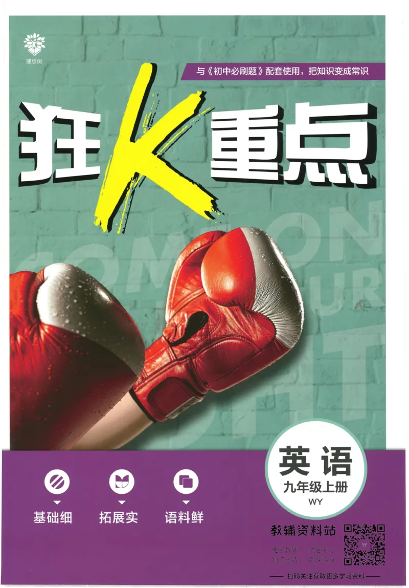 《初中必刷题九年级上册英语外研版狂K重点_2、2025初中必刷题合集_初中必刷题23+24+25上册_2023版》第1页预览