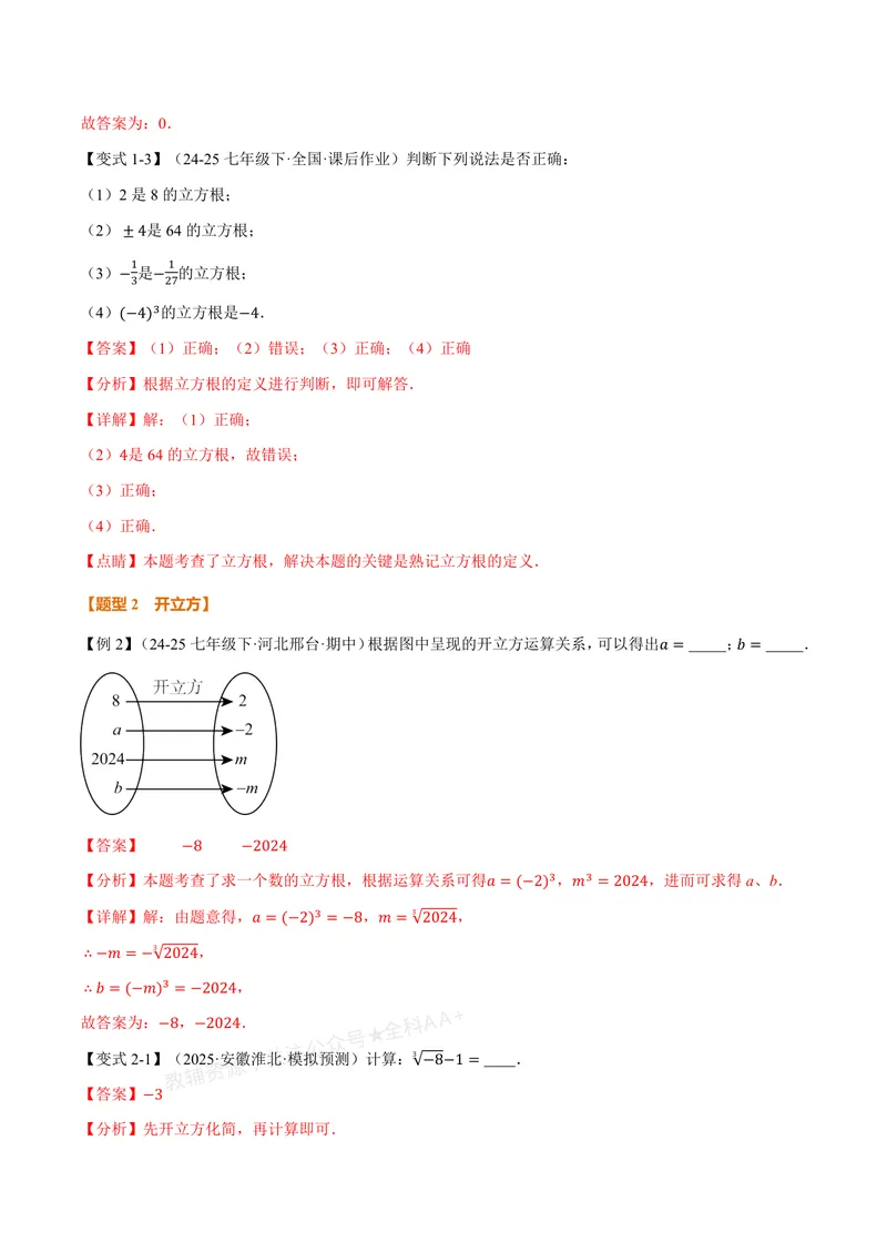 《专题2.2立方根(讲义)(解析版)_2026语数英7-9年级上《举一反三系列》多版本_2026《初中数学•举一反三系列》8上多版本_2026《初中数学•举一反三系列》8上(北师大)_专题2.2立方根(讲义)》第3页预览