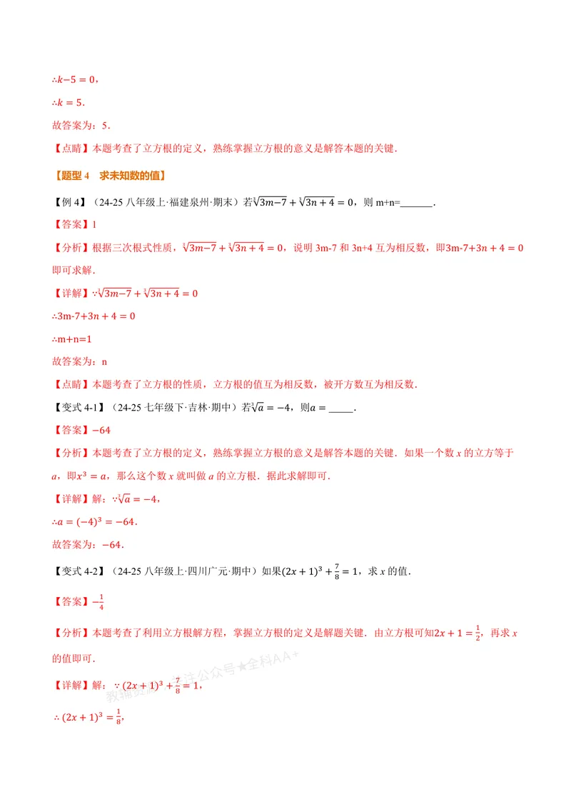 《专题2.2立方根(讲义)(解析版)_2026语数英7-9年级上《举一反三系列》多版本_2026《初中数学•举一反三系列》8上多版本_2026《初中数学•举一反三系列》8上(北师大)_专题2.2立方根(讲义)》第6页预览