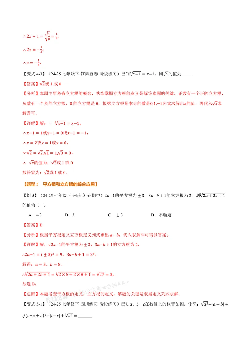 《专题2.2立方根(讲义)(解析版)_2026语数英7-9年级上《举一反三系列》多版本_2026《初中数学•举一反三系列》8上多版本_2026《初中数学•举一反三系列》8上(北师大)_专题2.2立方根(讲义)》第7页预览