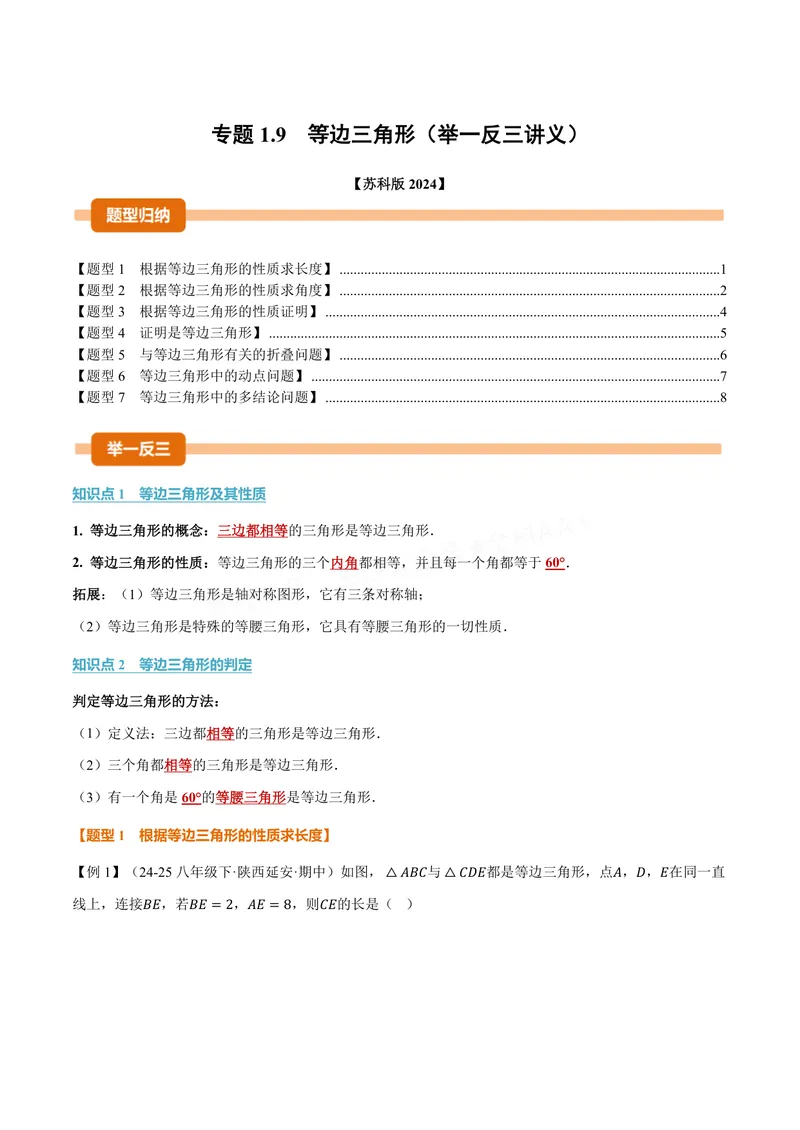 《专题1.9等边三角形(讲义)(原卷版)_2026语数英7-9年级上《举一反三系列》多版本_2026《初中数学•举一反三系列》8上多版本_2026《初中数学•举一反三系列》8上(苏科)》第1页预览