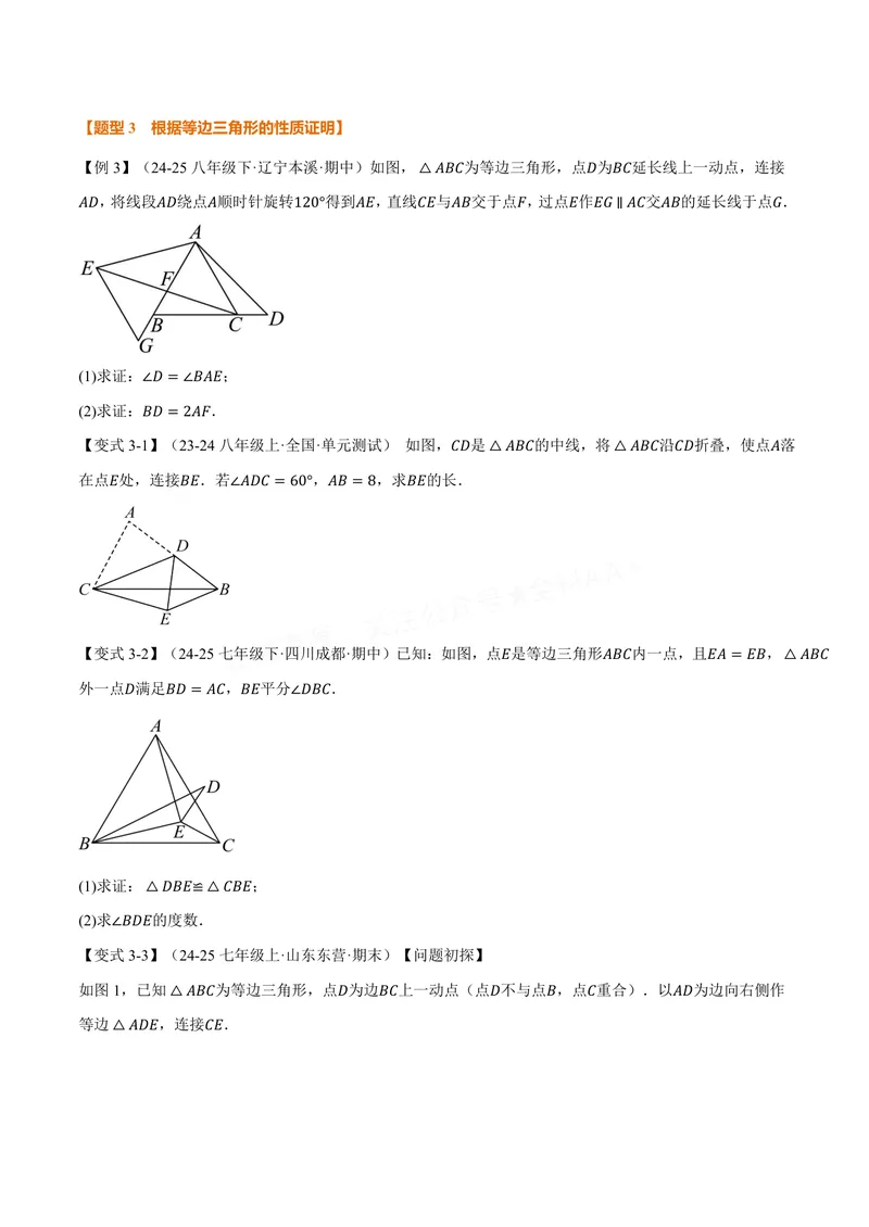 《专题1.9等边三角形(讲义)(原卷版)_2026语数英7-9年级上《举一反三系列》多版本_2026《初中数学•举一反三系列》8上多版本_2026《初中数学•举一反三系列》8上(苏科)》第4页预览