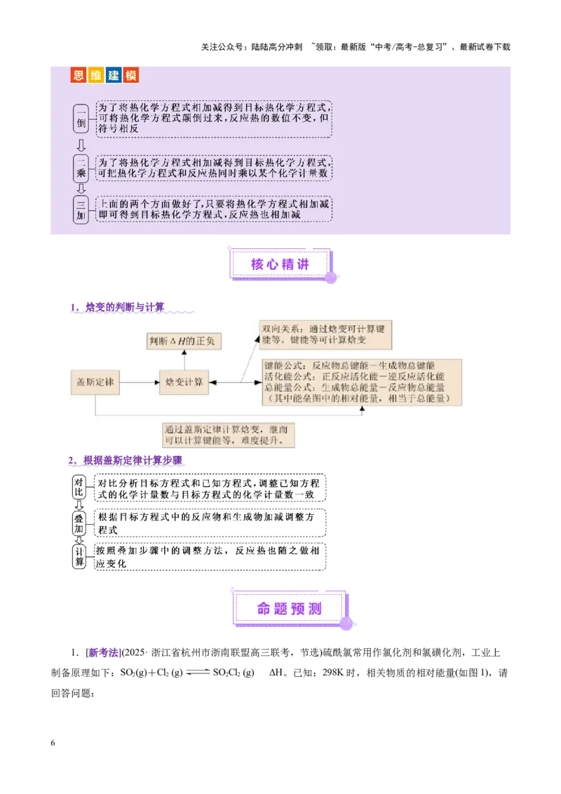 《专题09大题突破——化学反应原理综合（讲义）（教师版）_05-化学-高考总复习_二轮复习_2025年_2025年高考化学二轮复习课件+讲义+练习（新高考通用）》第6页预览
