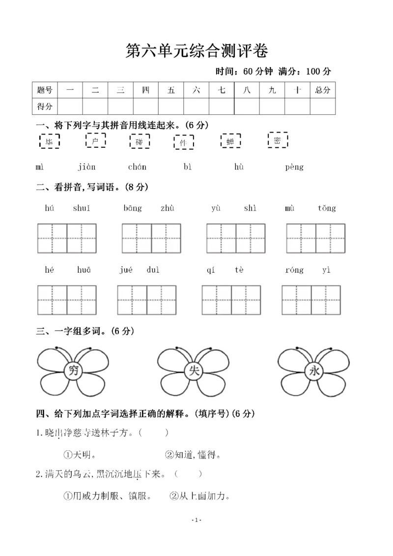 《二（下）语文第6单元检测卷三_小学1-6年级全科全套_1-6年级全科下册_二年级_二年级下语文_语文二下单元检测卷》第1页预览