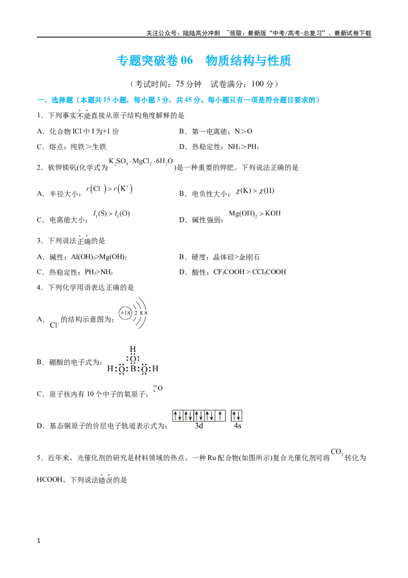 《专题突破卷06物质结构与性质（原卷版）_05-化学-高考总复习_一轮复习_2024年_2024年高考化学一轮复习考点通关卷（新高考通用）_专题突破卷》第1页预览
