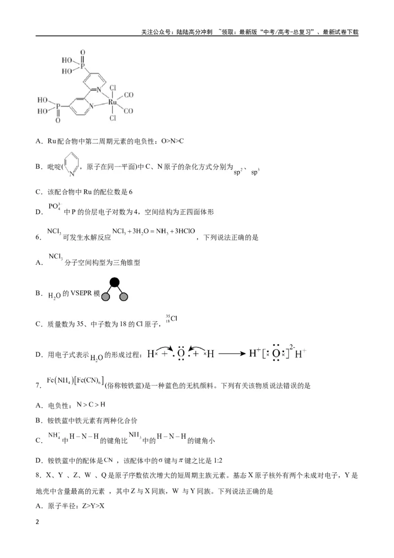 《专题突破卷06物质结构与性质（原卷版）_05-化学-高考总复习_一轮复习_2024年_2024年高考化学一轮复习考点通关卷（新高考通用）_专题突破卷》第2页预览