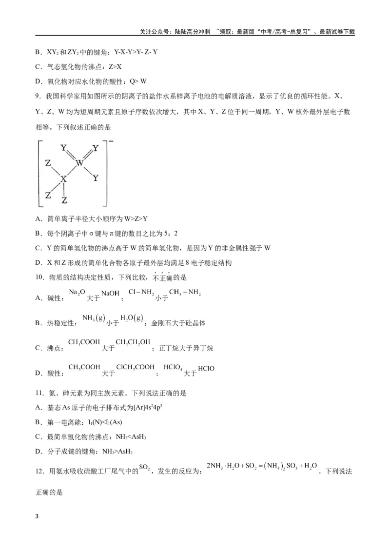 《专题突破卷06物质结构与性质（原卷版）_05-化学-高考总复习_一轮复习_2024年_2024年高考化学一轮复习考点通关卷（新高考通用）_专题突破卷》第3页预览