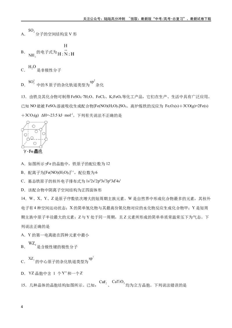 《专题突破卷06物质结构与性质（原卷版）_05-化学-高考总复习_一轮复习_2024年_2024年高考化学一轮复习考点通关卷（新高考通用）_专题突破卷》第4页预览