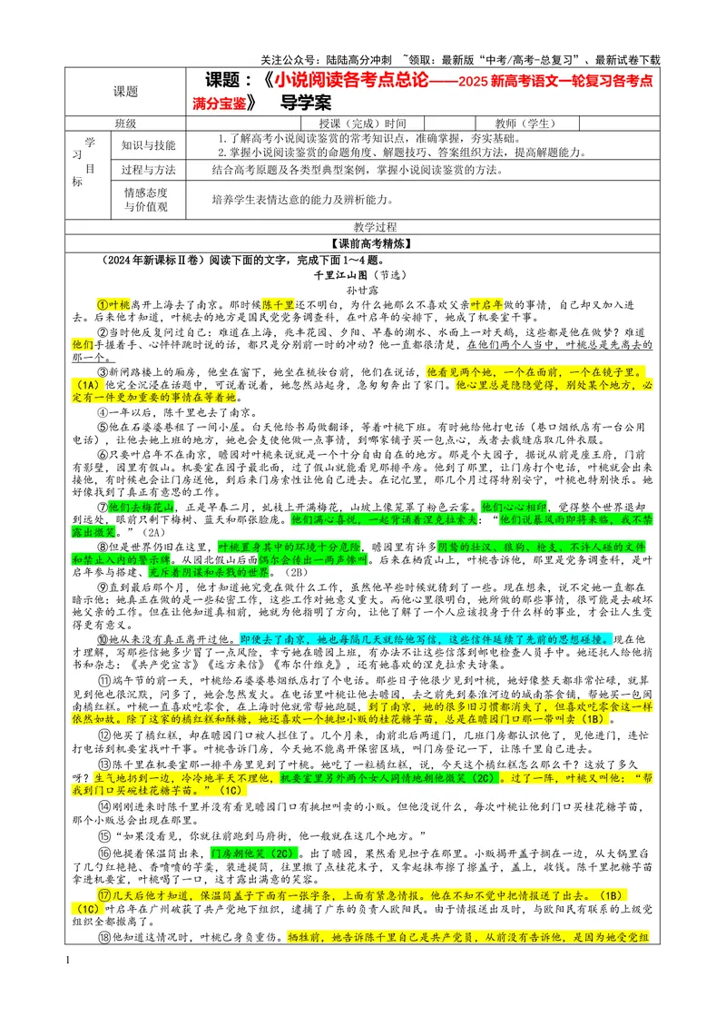 《专题01小说阅读各考点总论（教案）_一轮复习_2024年_2024新高考语文一轮复习考点解析课件教案学案练习题_资料_2025版_现代文阅读Ⅱ文学类文本阅读之小说》第1页预览