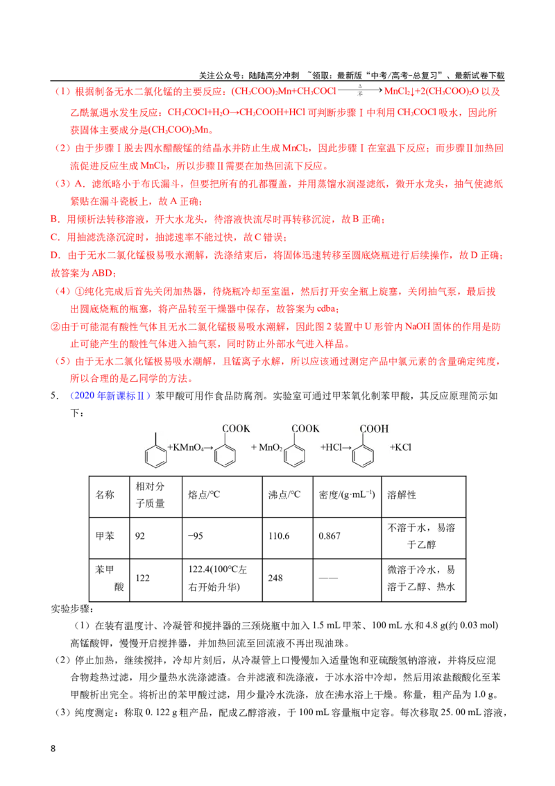 《专题89有机物制备综合实验（教师版）_05-化学-高考总复习_专项复习_2025年_十年（2013-2022）高考化学真题分项汇编（全国通用）_专题89有机物制备综合实验（全国通用）》第8页预览