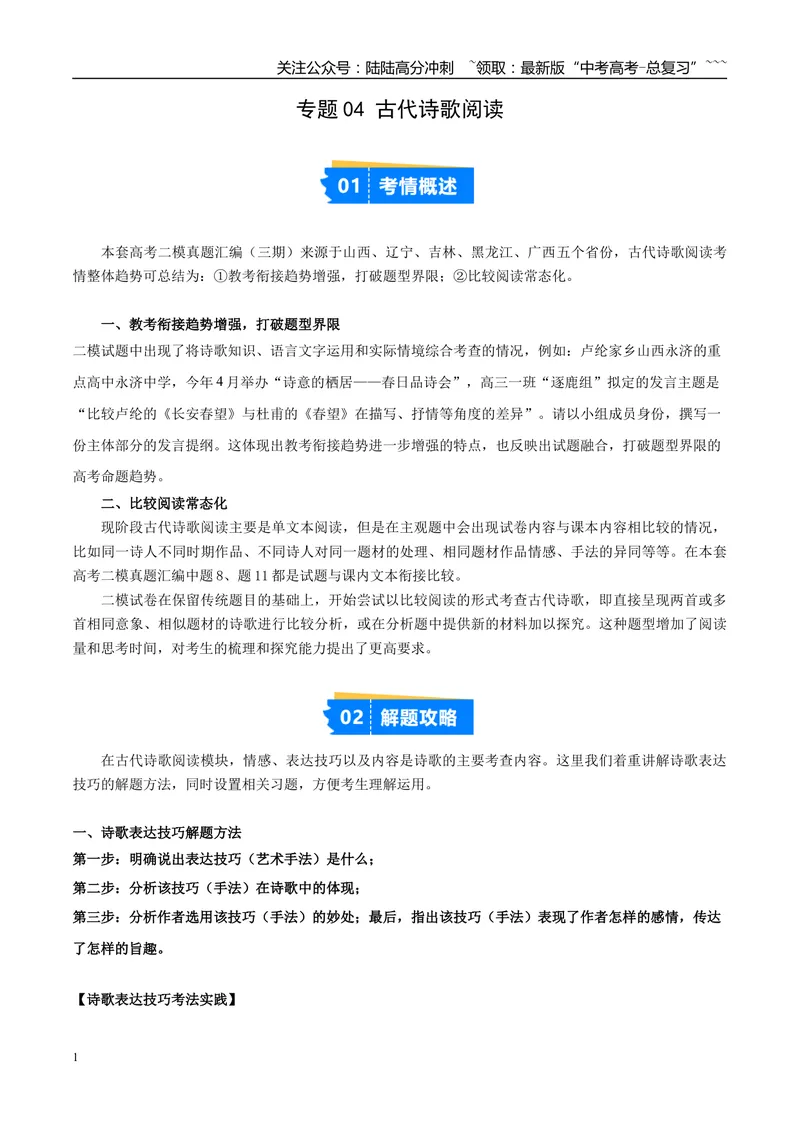 《专题04古代诗歌阅读（学生版）_专项复习_2026年-语文专项复习_2025年高考语文二模试题分类汇编（新高考专用）_2025版_第03期山西、辽宁、吉林、黑龙江、广西》第1页预览