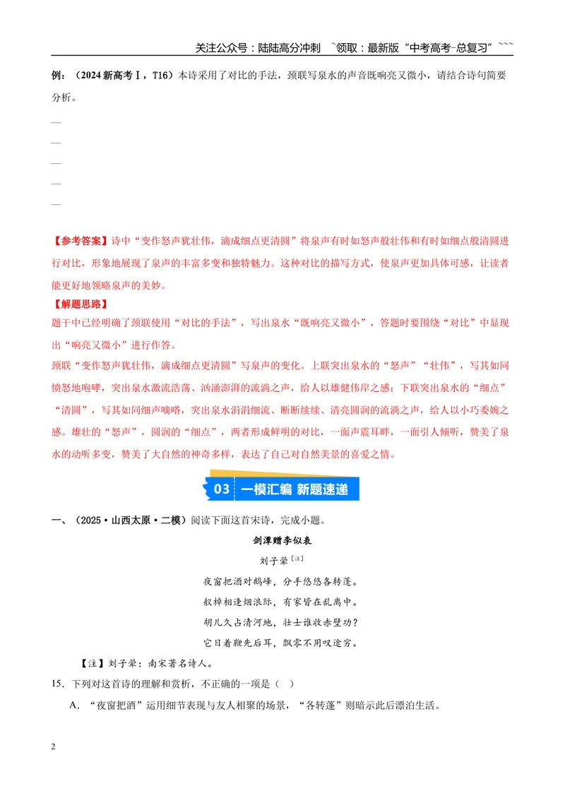 《专题04古代诗歌阅读（学生版）_专项复习_2026年-语文专项复习_2025年高考语文二模试题分类汇编（新高考专用）_2025版_第03期山西、辽宁、吉林、黑龙江、广西》第2页预览