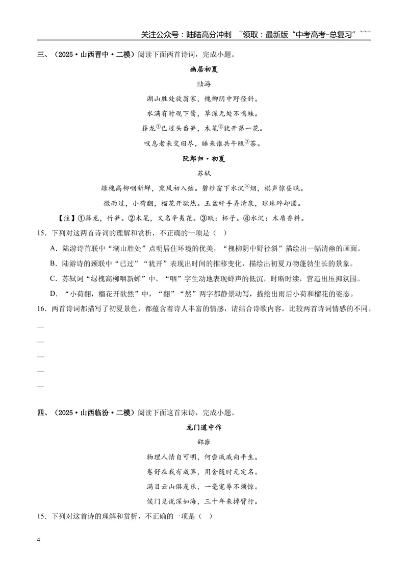 《专题04古代诗歌阅读（学生版）_专项复习_2026年-语文专项复习_2025年高考语文二模试题分类汇编（新高考专用）_2025版_第03期山西、辽宁、吉林、黑龙江、广西》第4页预览