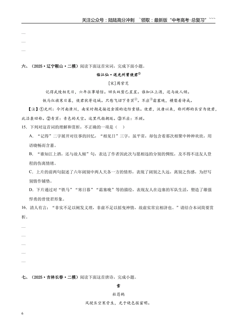 《专题04古代诗歌阅读（学生版）_专项复习_2026年-语文专项复习_2025年高考语文二模试题分类汇编（新高考专用）_2025版_第03期山西、辽宁、吉林、黑龙江、广西》第6页预览