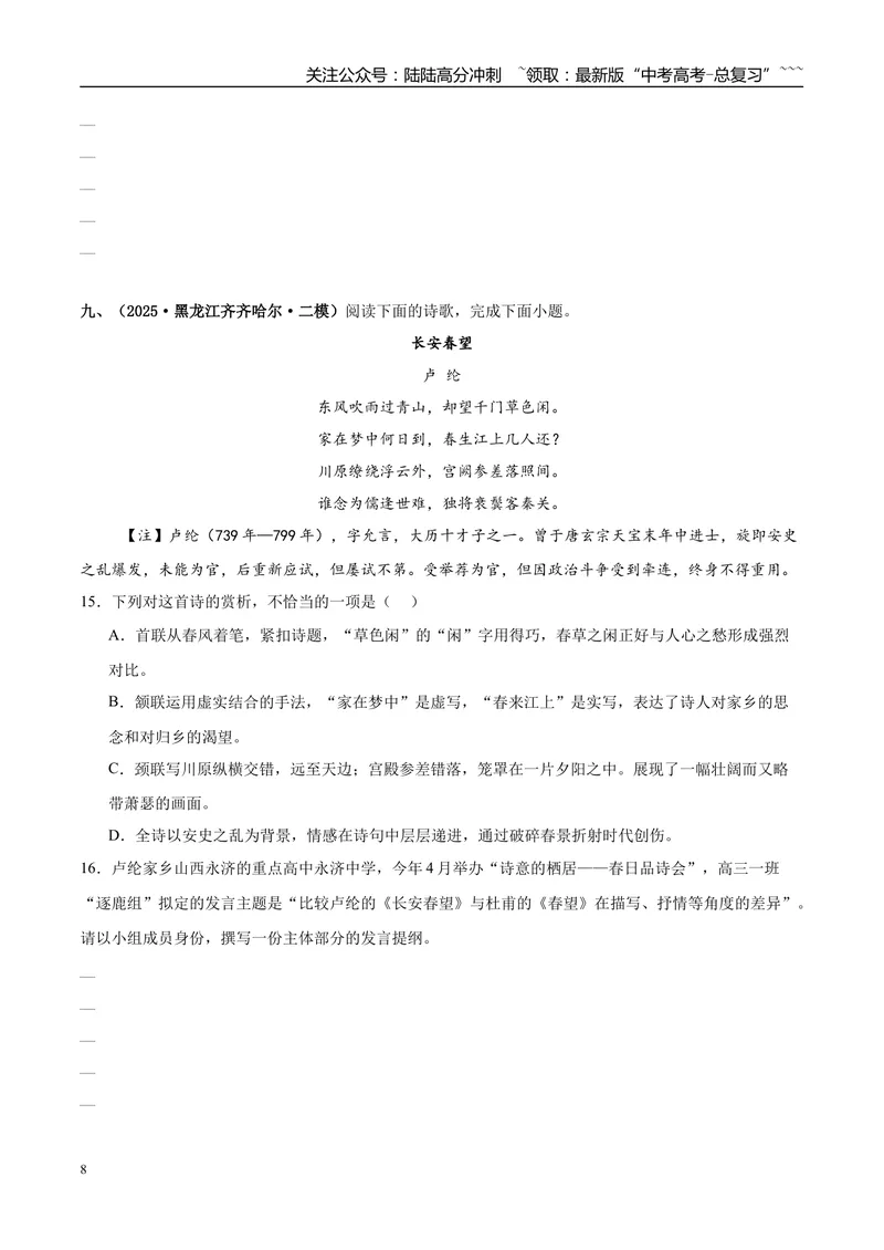 《专题04古代诗歌阅读（学生版）_专项复习_2026年-语文专项复习_2025年高考语文二模试题分类汇编（新高考专用）_2025版_第03期山西、辽宁、吉林、黑龙江、广西》第8页预览