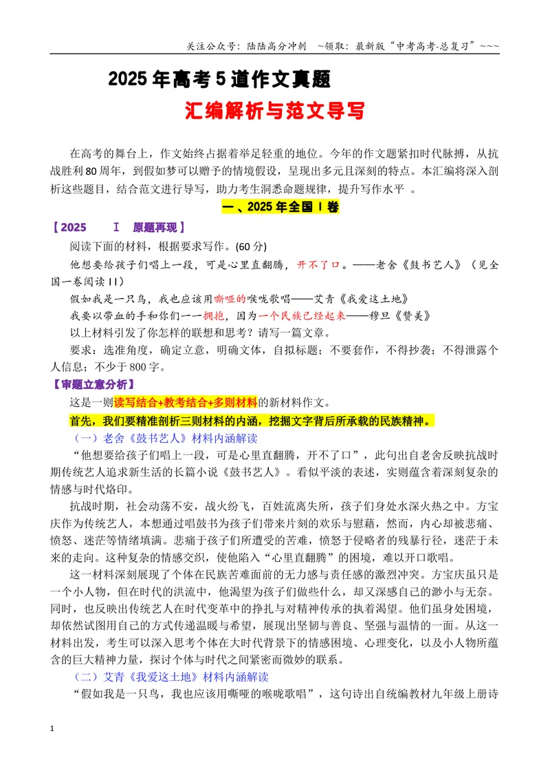 《专题012025高考5道作文真题汇编与写作指导-32页_专项复习_2026年-语文专项复习_2026年高考语文各市模考卷作文分类汇编导写-G380_资料》第1页预览