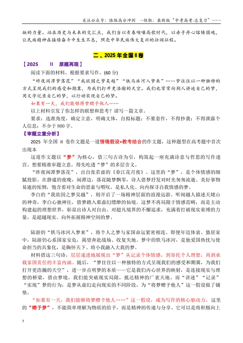 《专题012025高考5道作文真题汇编与写作指导-32页_专项复习_2026年-语文专项复习_2026年高考语文各市模考卷作文分类汇编导写-G380_资料》第7页预览