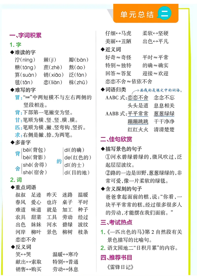 《二年级语文下册单元总结_小学1-6年级全科全套_1-6年级全科下册_二年级_二年级下语文_语文二下单元知识总结》第2页预览