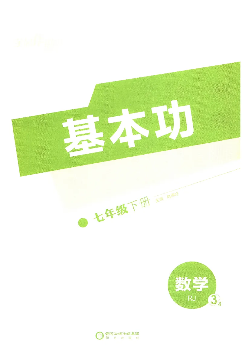 《2025数学《全品作业本•3基本功》7下(RJ)_初中全科目同步习题+精品试卷（7-9年级）(1)_25秋初中数学《同步习题+精品试卷》_初中数学人教版试卷_初中数学人教版7-9年级下册》第1页预览