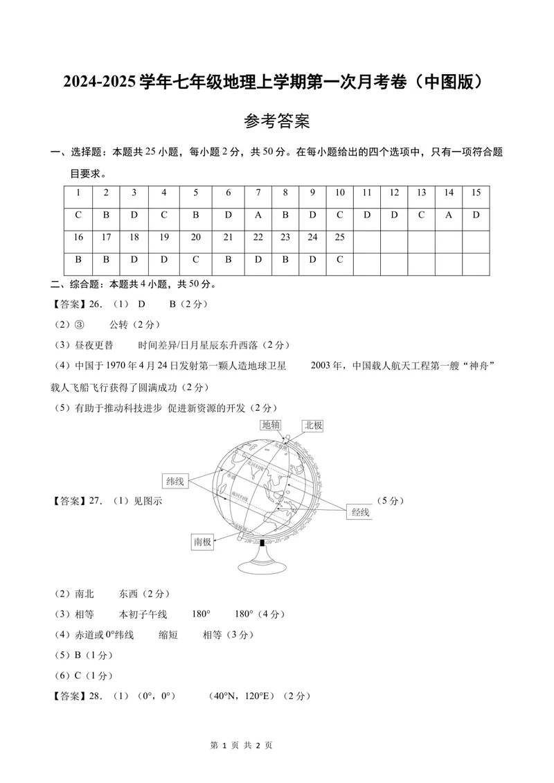 《七年级地理第一次月考卷（参考答案）（中图版2024）_初中全科目《第一次月考试卷》7-9年级上册_2026版初中《第一次月考》7年级上册（八科全套）（人教、北师等多版本）_7年级地理上》第1页预览
