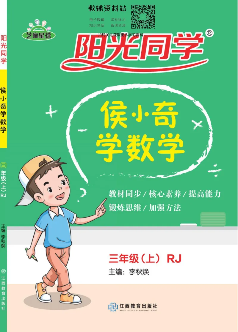 《侯小奇学数学三年级上册数学人教版_小初高学习资料合集（每天更新）_阳光同学·侯小奇学数学》第1页预览