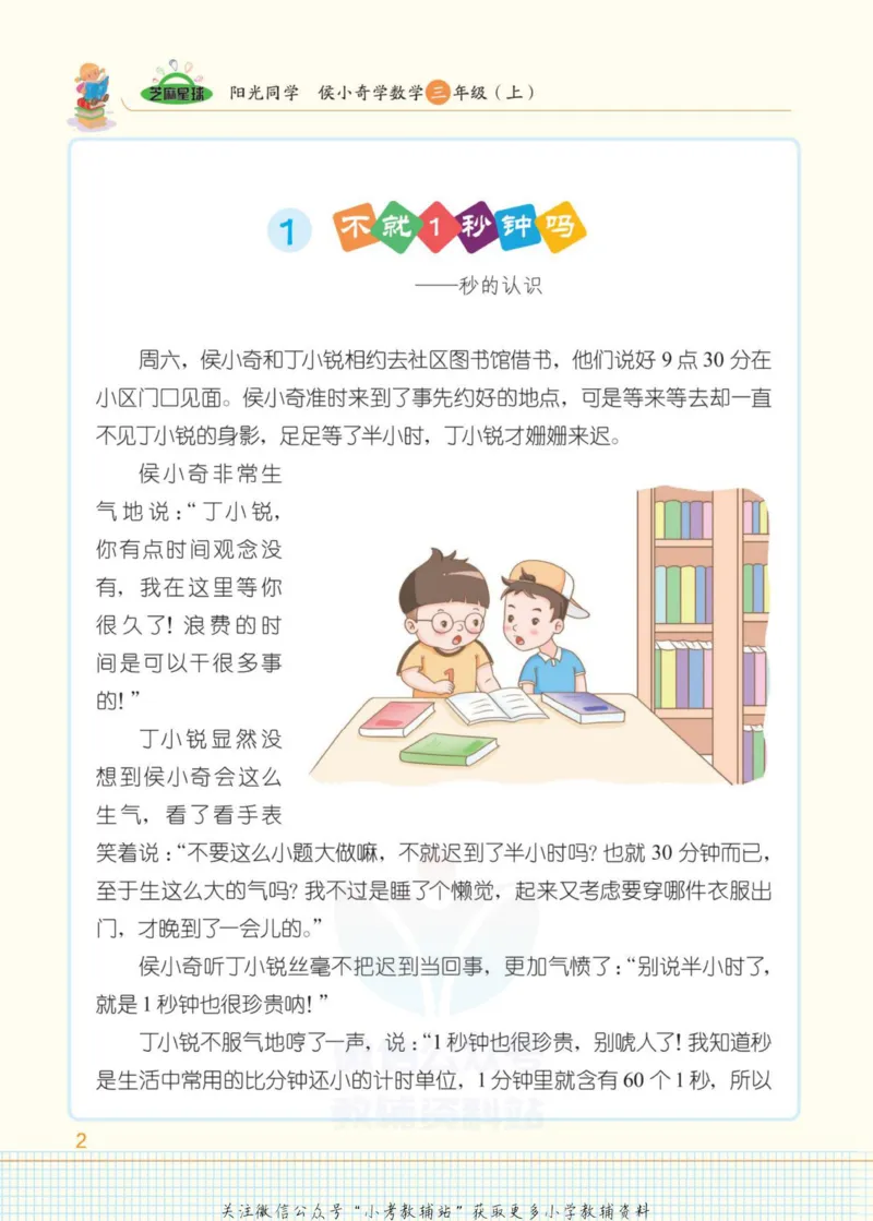 《侯小奇学数学三年级上册数学人教版_小初高学习资料合集（每天更新）_阳光同学·侯小奇学数学》第10页预览