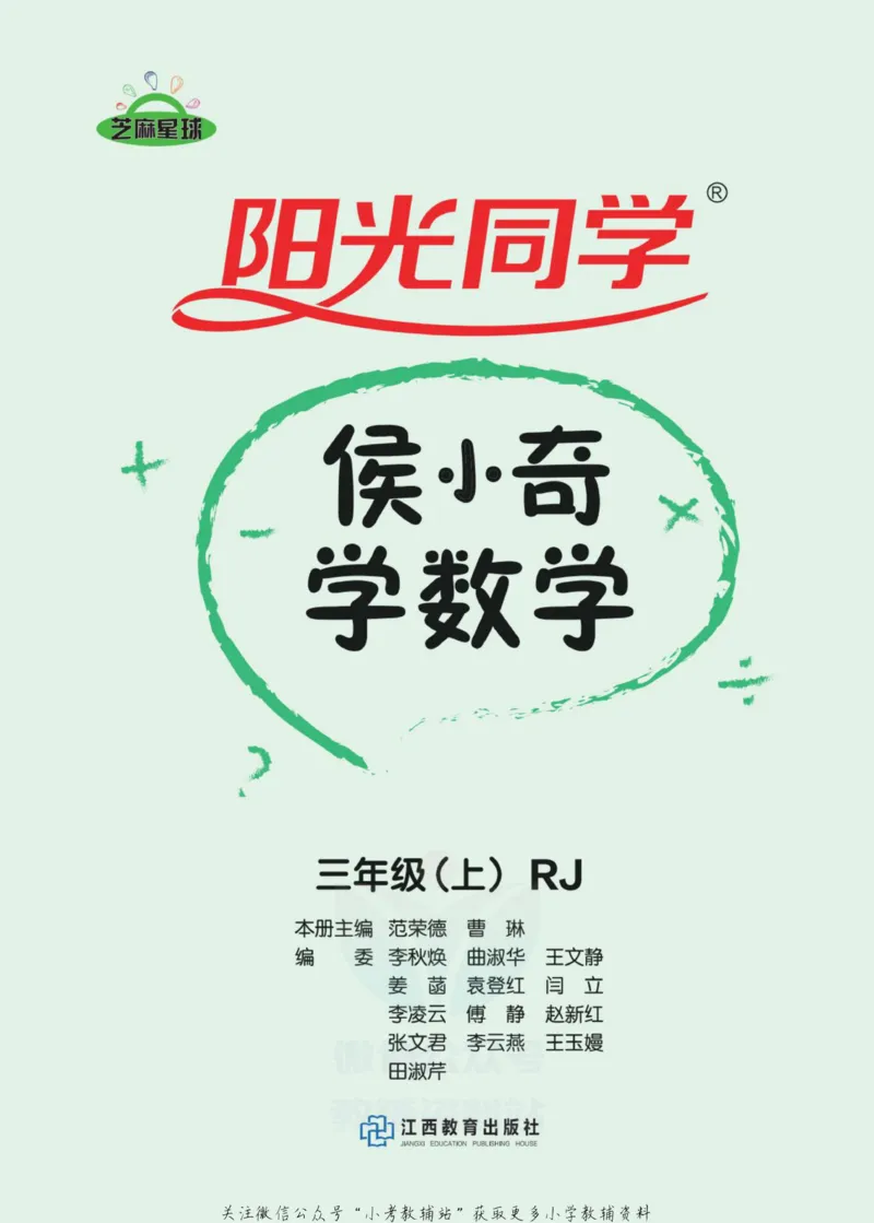 《侯小奇学数学三年级上册数学人教版_小初高学习资料合集（每天更新）_阳光同学·侯小奇学数学》第2页预览