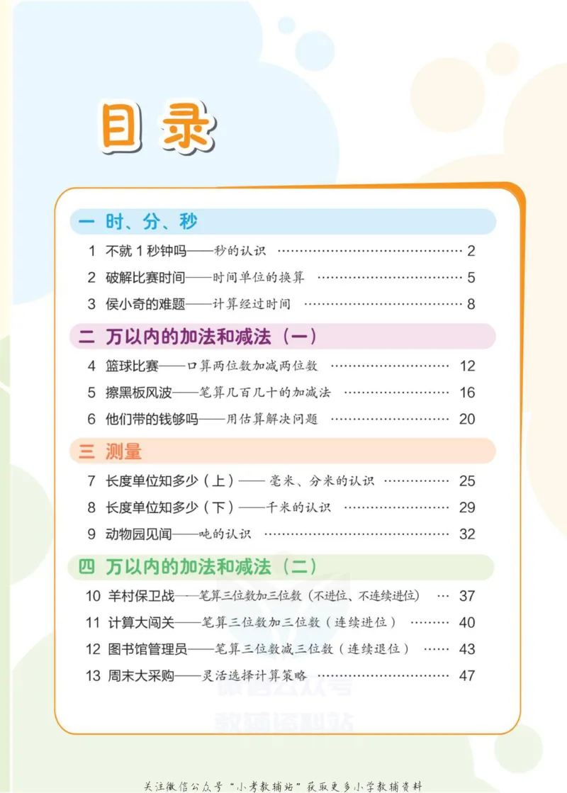 《侯小奇学数学三年级上册数学人教版_小初高学习资料合集（每天更新）_阳光同学·侯小奇学数学》第7页预览