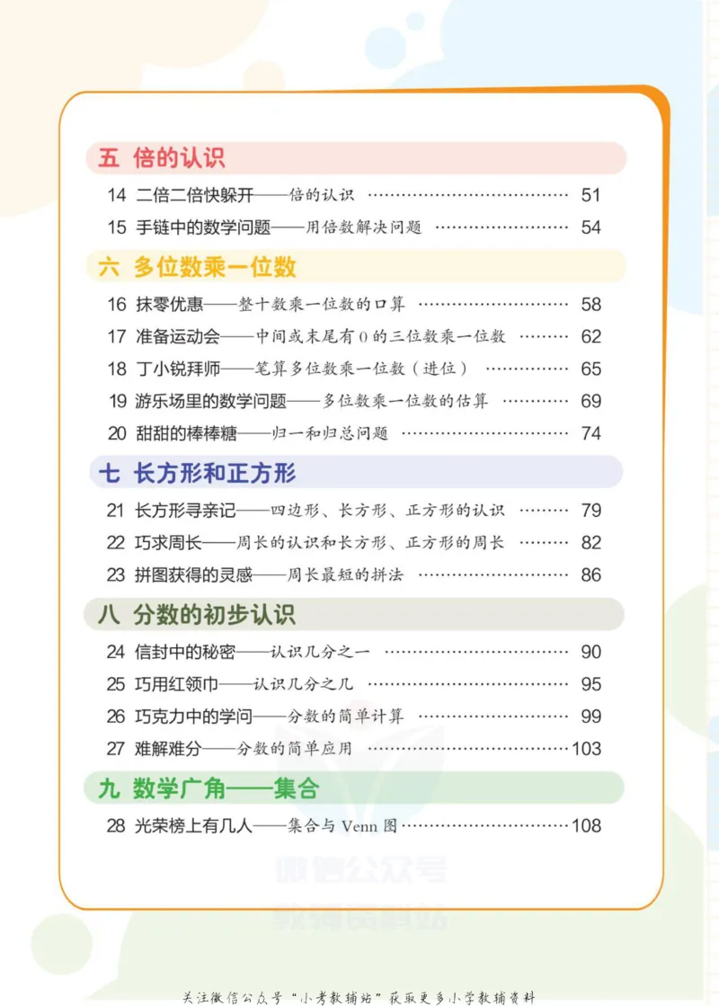 《侯小奇学数学三年级上册数学人教版_小初高学习资料合集（每天更新）_阳光同学·侯小奇学数学》第8页预览