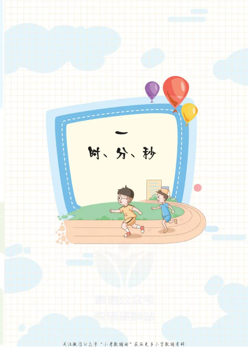 《侯小奇学数学三年级上册数学人教版_小初高学习资料合集（每天更新）_阳光同学·侯小奇学数学》第9页预览