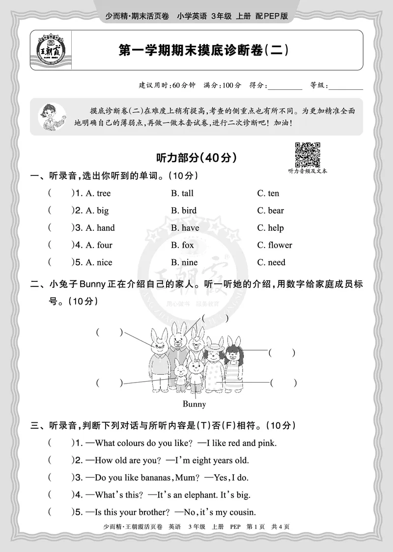 《2025秋三年级英语PEP第一学期期末摸底诊断卷（二）正文_小初高学习资料合集（每天更新）_1-6年级上册王朝霞期末摸底诊断卷》第1页预览