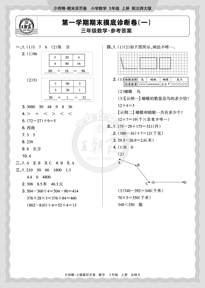 《2025秋三年级数学北师版第一学期期末摸底诊断卷（一）答案_小初高学习资料合集（每天更新）_1-6年级上册王朝霞期末摸底诊断卷》第1页预览