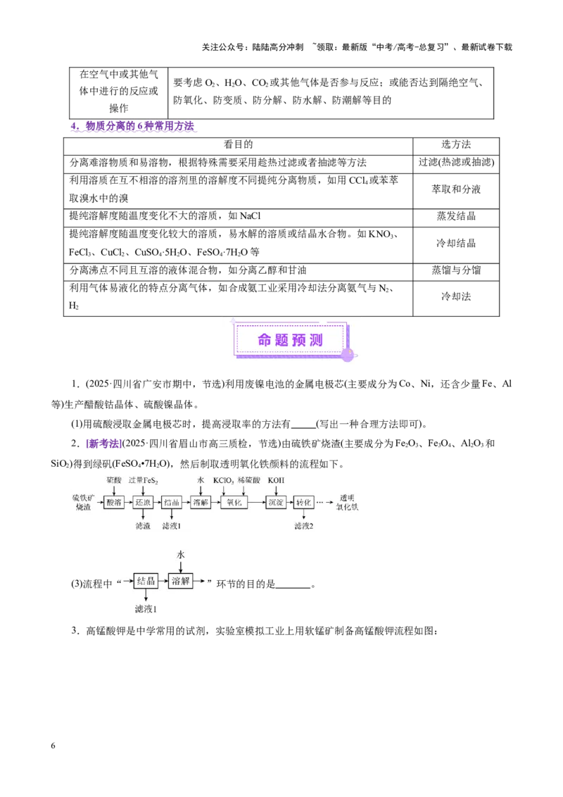 《专题10大题突破——化学工艺流程（讲义）（学生版）_05-化学-高考总复习_二轮复习_2025年_2025年高考化学二轮复习课件+讲义+练习（新高考通用）》第6页预览